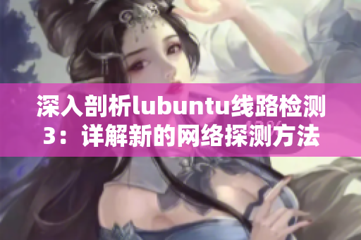 深入剖析lubuntu线路检测3：详解新的网络探测方法