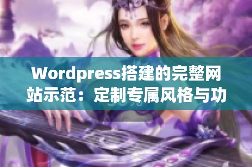 Wordpress搭建的完整网站示范：定制专属风格与功能