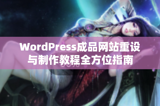 WordPress成品网站重设与制作教程全方位指南