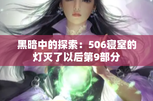 黑暗中的探索：506寝室的灯灭了以后第9部分