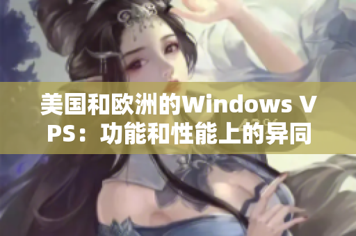 美国和欧洲的Windows VPS：功能和性能上的异同