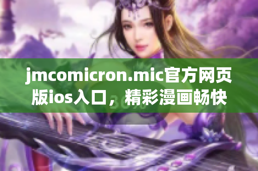 jmcomicron.mic官方网页版ios入口，精彩漫画畅快阅读