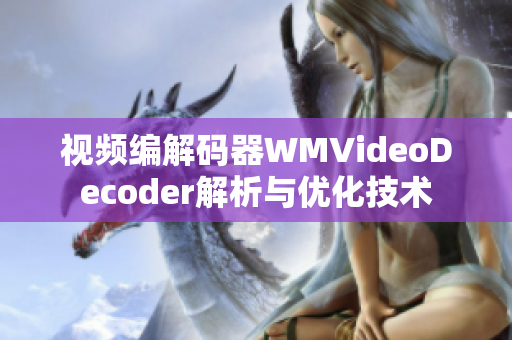 视频编解码器WMVideoDecoder解析与优化技术