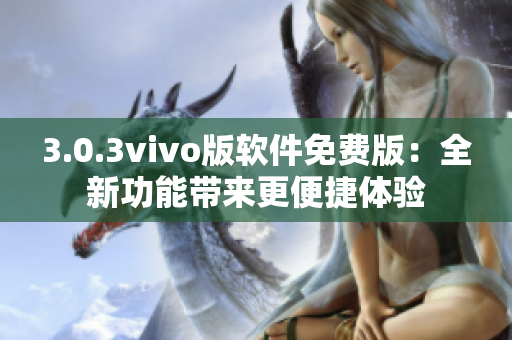 3.0.3vivo版软件免费版：全新功能带来更便捷体验