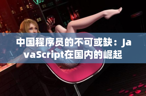 中国程序员的不可或缺：JavaScript在国内的崛起