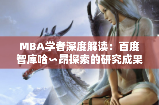 MBA学者深度解读：百度智库哈∽昂探索的研究成果