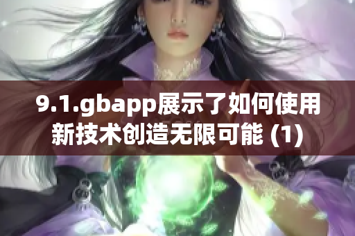 9.1.gbapp展示了如何使用新技术创造无限可能 (1)