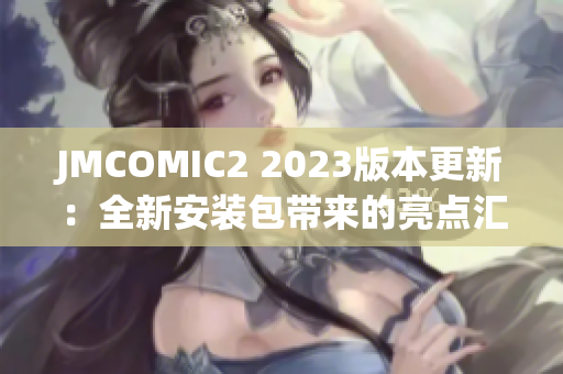 JMCOMIC2 2023版本更新：全新安装包带来的亮点汇总