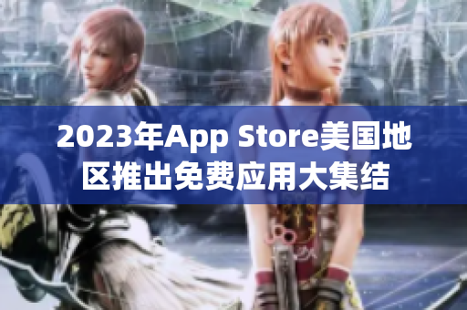 2023年App Store美国地区推出免费应用大集结