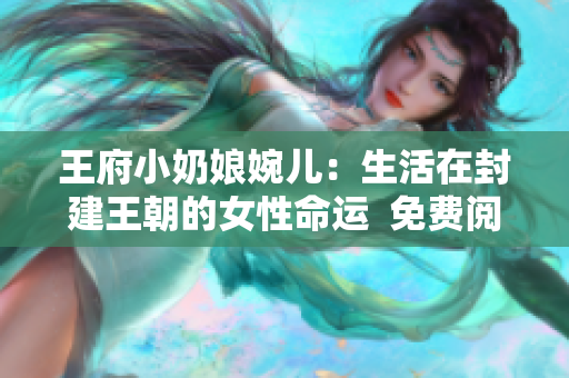 王府小奶娘婉儿：生活在封建王朝的女性命运  免费阅读