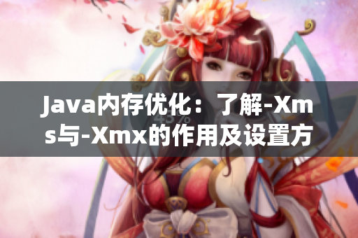 Java内存优化：了解-Xms与-Xmx的作用及设置方法