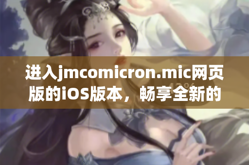 进入jmcomicron.mic网页版的iOS版本，畅享全新的阅读体验(1)