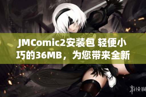 JMComic2安装包 轻便小巧的36MB，为您带来全新漫画体验