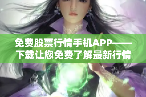 免费股票行情手机APP——下载让您免费了解最新行情