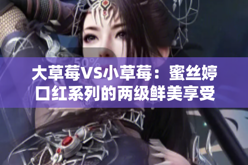 大草莓VS小草莓：蜜丝婷口红系列的两级鲜美享受