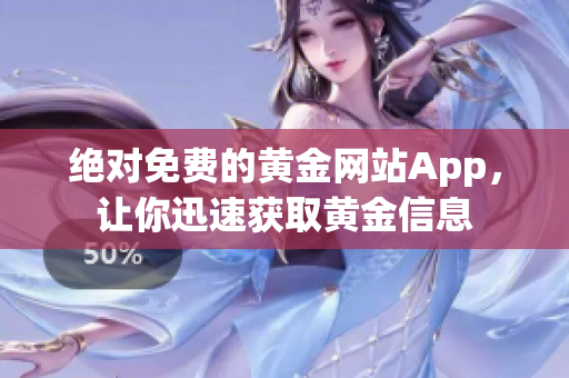 绝对免费的黄金网站App，让你迅速获取黄金信息