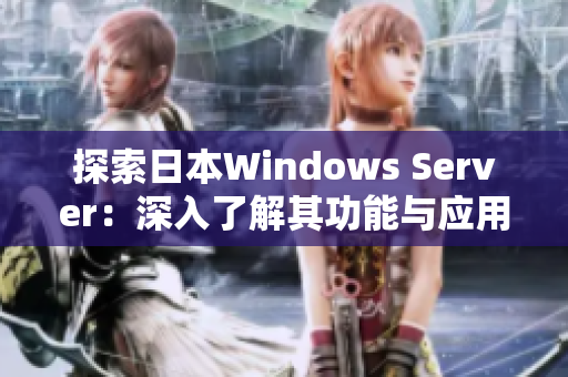 探索日本Windows Server：深入了解其功能与应用场景