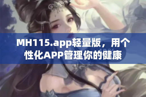 MH115.app轻量版，用个性化APP管理你的健康