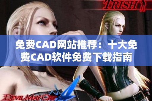 免费CAD网站推荐：十大免费CAD软件免费下载指南