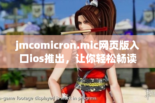 jmcomicron.mic网页版入口ios推出，让你轻松畅读漫画！(1)