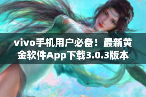 vivo手机用户必备！最新黄金软件App下载3.0.3版本上线速览(1)