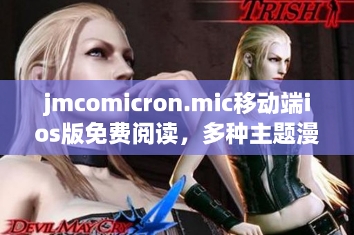 jmcomicron.mic移动端ios版免费阅读，多种主题漫画应有尽有(1)