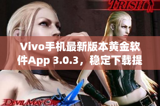 Vivo手机最新版本黄金软件App 3.0.3，稳定下载提供