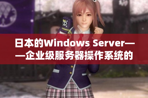 日本的Windows Server——企业级服务器操作系统的发展历程