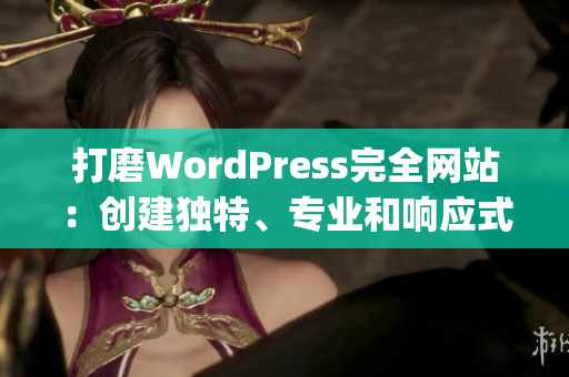 打磨WordPress完全网站：创建独特、专业和响应式的在线展示(1)