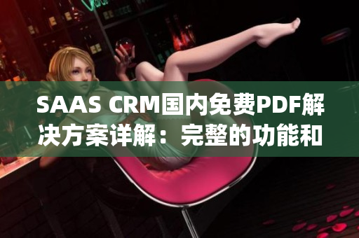 SAAS CRM国内免费PDF解决方案详解：完整的功能和技术支持(1)