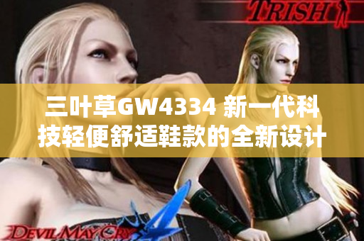 三叶草GW4334 新一代科技轻便舒适鞋款的全新设计