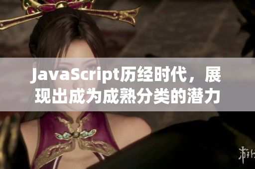 JavaScript历经时代，展现出成为成熟分类的潜力