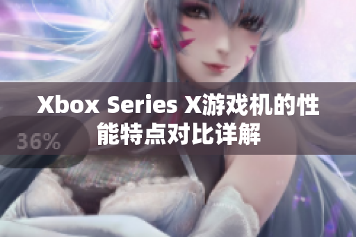 Xbox Series X游戏机的性能特点对比详解