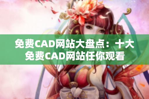 免费CAD网站大盘点：十大免费CAD网站任你观看