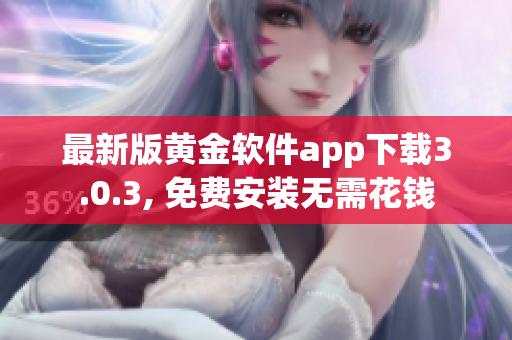 最新版黄金软件app下载3.0.3, 免费安装无需花钱