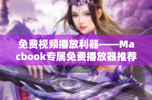 免费视频播放利器——Macbook专属免费播放器推荐！