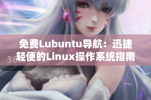 免费Lubuntu导航：迅捷轻便的Linux操作系统指南