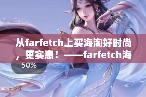 从farfetch上买海淘好时尚，更实惠！——farfetch海外购物攻略