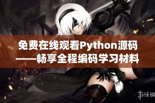 免费在线观看Python源码——畅享全程编码学习材料