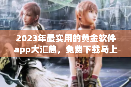 2023年最实用的黄金软件app大汇总，免费下载马上拥有！