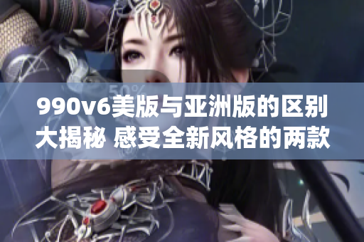 990v6美版与亚洲版的区别大揭秘 感受全新风格的两款鞋款(1)