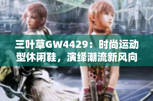 三叶草GW4429：时尚运动型休闲鞋，演绎潮流新风向