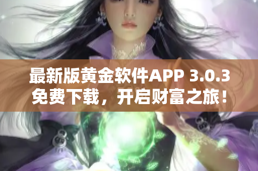 最新版黄金软件APP 3.0.3免费下载，开启财富之旅！