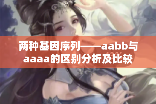 两种基因序列——aabb与aaaa的区别分析及比较