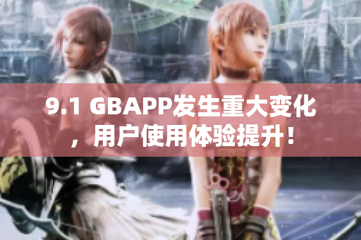 9.1 GBAPP发生重大变化，用户使用体验提升！