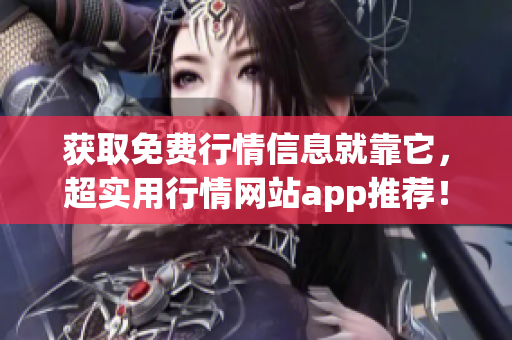 获取免费行情信息就靠它，超实用行情网站app推荐！