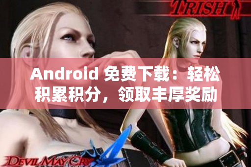 Android 免费下载：轻松积累积分，领取丰厚奖励