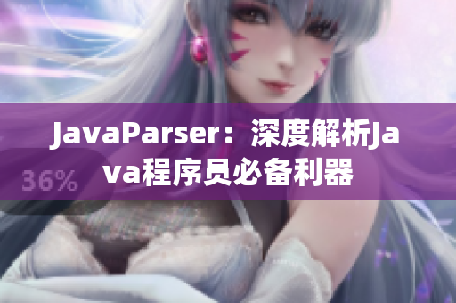 JavaParser：深度解析Java程序员必备利器