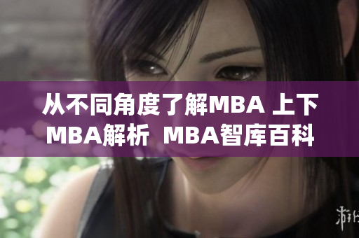 从不同角度了解MBA 上下MBA解析  MBA智库百科(1)