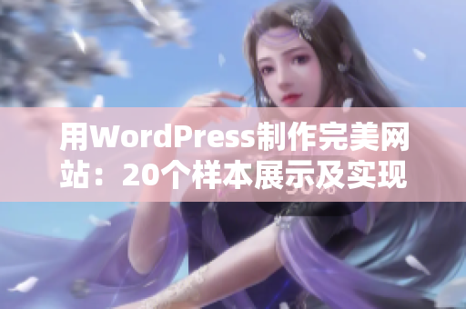 用WordPress制作完美网站：20个样本展示及实现技巧